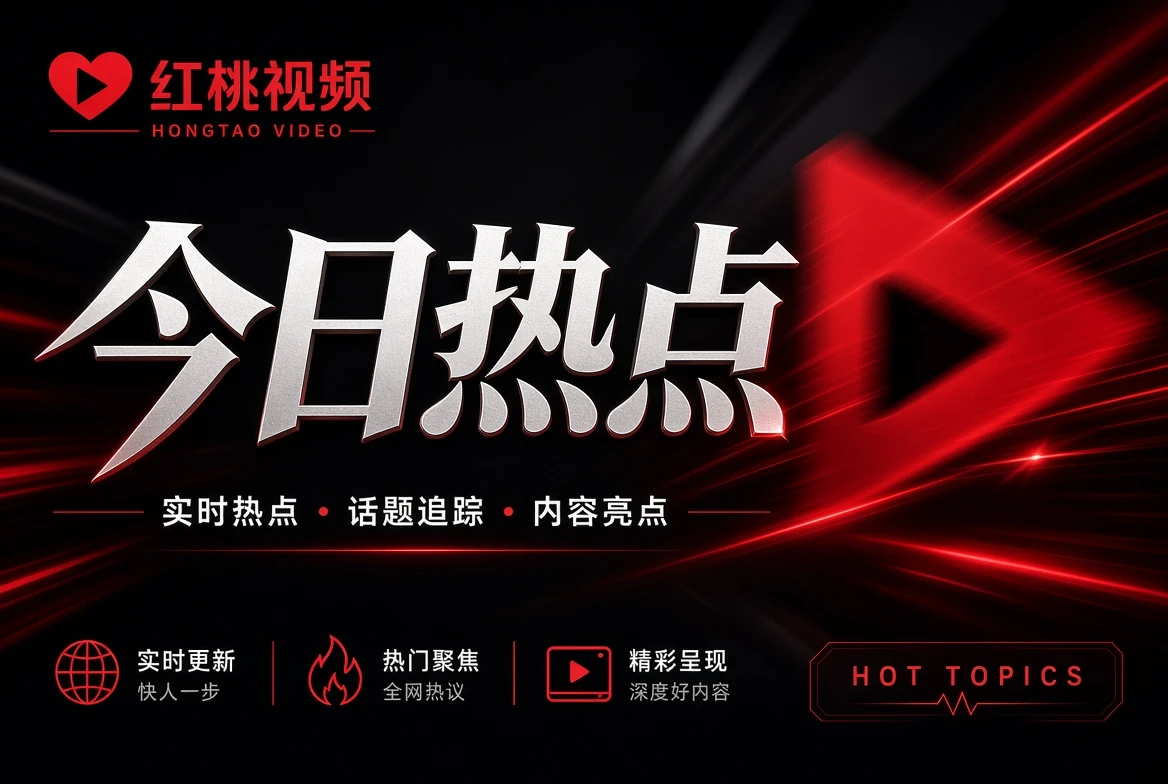 红桃视频银幕栏目